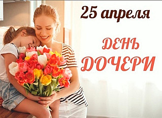 25 апреля - День дочери