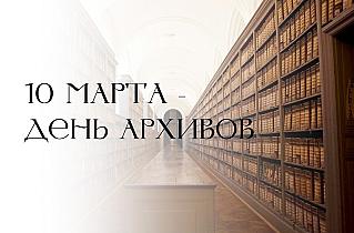 10 марта - День архивов