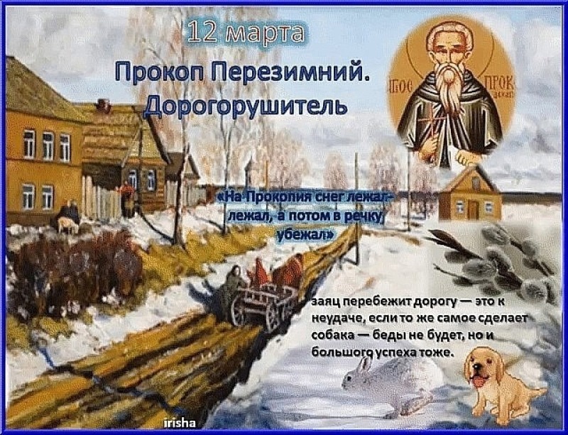 Прокоп Перезимний: почему 12 марта лучше отложить поездку?