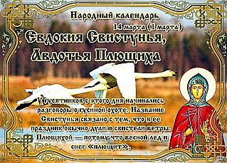 Евдокия Свистунья, Авдотья Плющиха: почему 14 марта не стоит начинать важных дел?