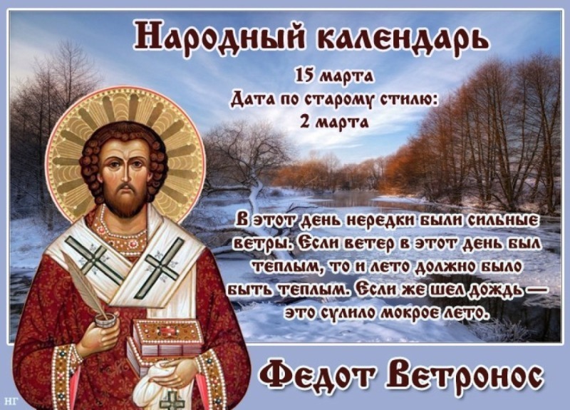 Федот Ветронос: почему день 15 марта считался на Руси неблагоприятным?