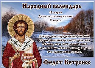 Федот Ветронос: почему день 15 марта считался на Руси неблагоприятным?