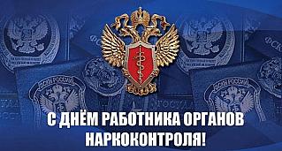 11 марта - День работника органов наркоконтроля России