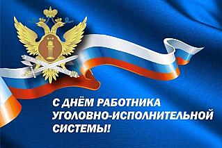 12 марта - День работника уголовно-исполнительной системы России