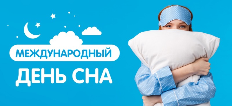 13 марта - Всемирный день сна