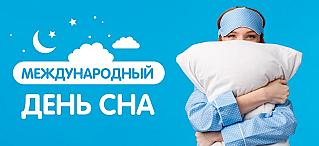 13 марта - Всемирный день сна