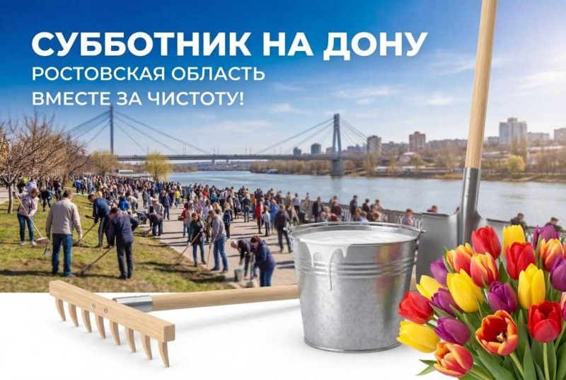 Донской регион готовится к традиционному весеннему субботнику