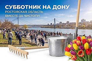 Донской регион готовится к традиционному весеннему субботнику
