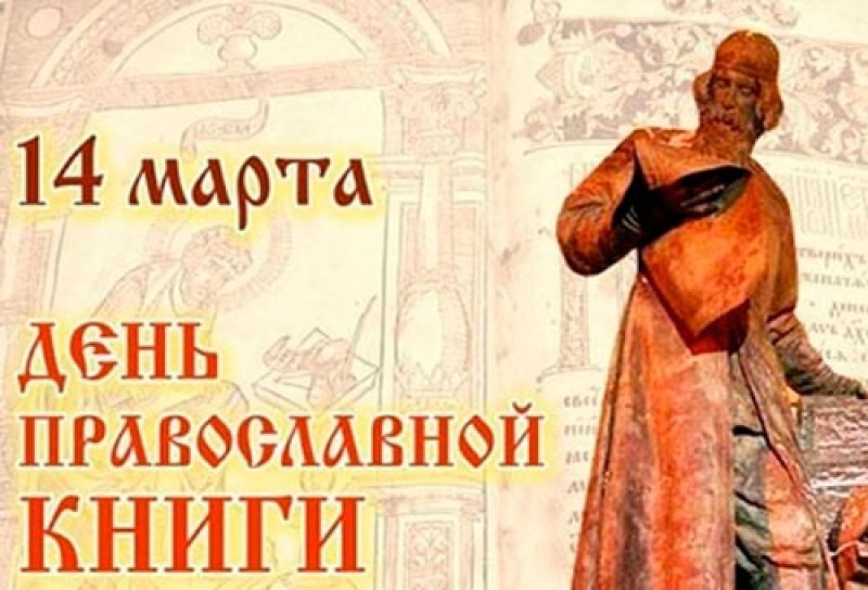 14 марта - День православной книги