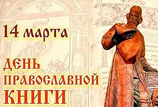 14 марта - День православной книги