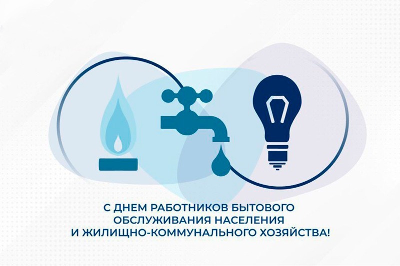 15 марта - День работников бытового обслуживания населения и жилищно-коммунального хозяйства в России