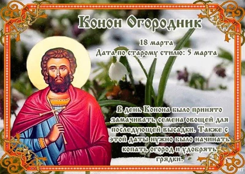 Конон Огородник: важные дела, которые нужно сделать 18 марта