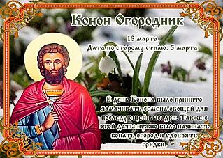Конон Огородник: важные дела, которые нужно сделать 18 марта