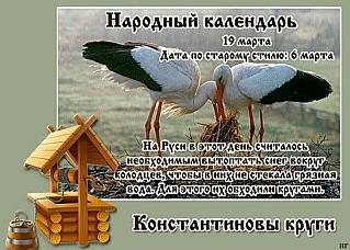 Константиновы круги: что нельзя делать 19 марта, чтобы избежать неудач?