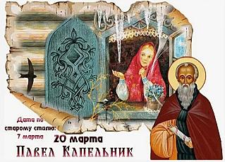 Павел Капельник: 20 марта не грустите, не ссорьтесь и не завидуйте, чтобы избежать проблем в жизни