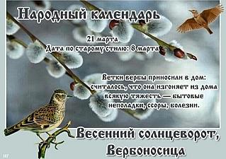 Весенний солнцеворот, Вербоносица: почему 21 марта не стоит строить планы на будущее?