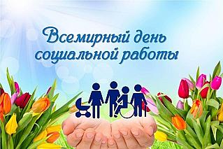 17 марта - Всемирный день социальной работы