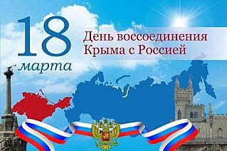 18 марта - День воссоединения Крыма с Россией