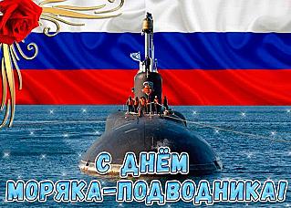 19 марта - День моряка-подводника