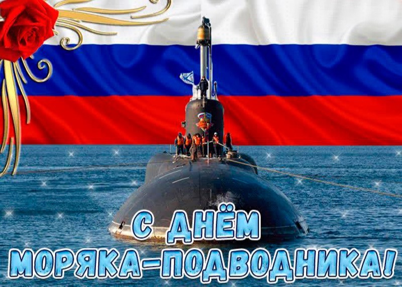 19 марта - День моряка-подводника