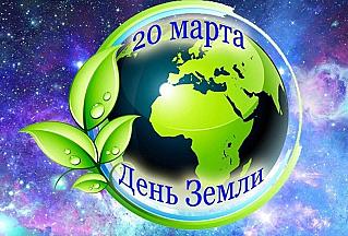 20 марта – День Земли, День весеннего равноденствия