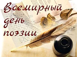 21 марта - Всемирный день поэзии
