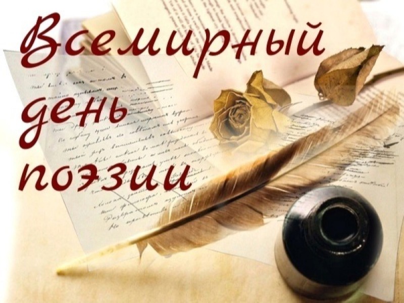 21 марта - Всемирный день поэзии