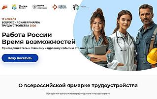 Всероссийская ярмарка трудоустройства пройдет на Дону в апреле