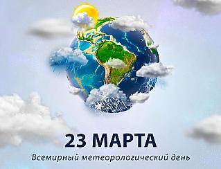23 марта - Всемирный метеорологический день