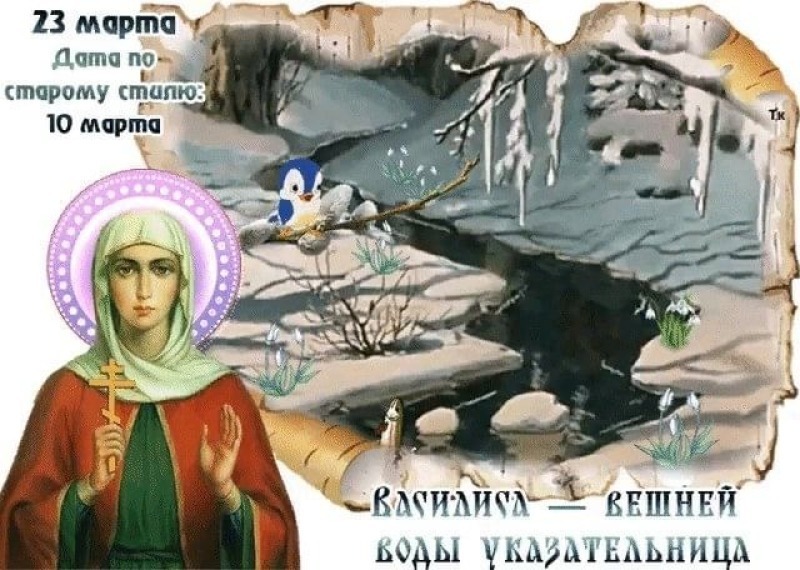 Василиса — вешней воды указательница: почему день 23 марта считался особенным?