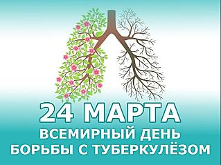24 марта - Всемирный день борьбы с туберкулезом
