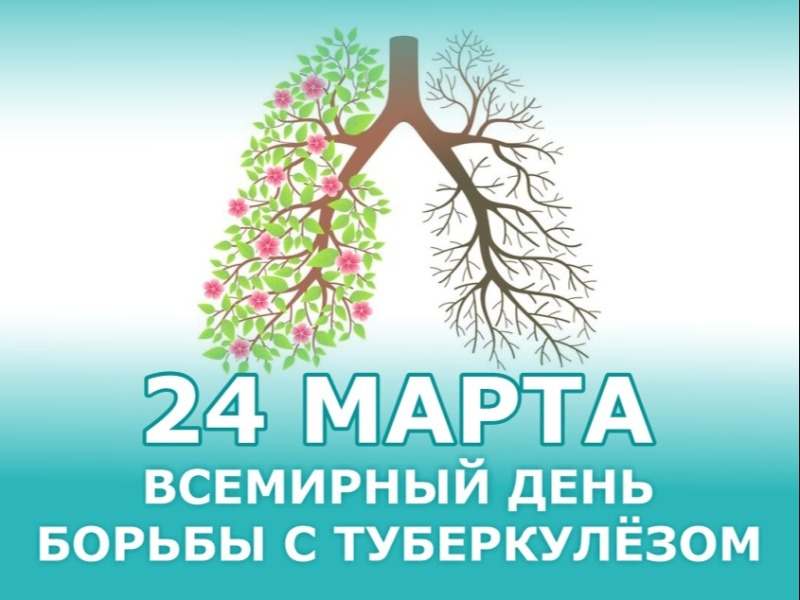 24 марта - Всемирный день борьбы с туберкулезом