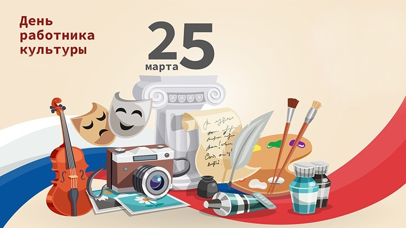 25 марта - День работника культуры