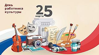 25 марта - День работника культуры