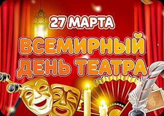 27 марта - Всемирный день театра