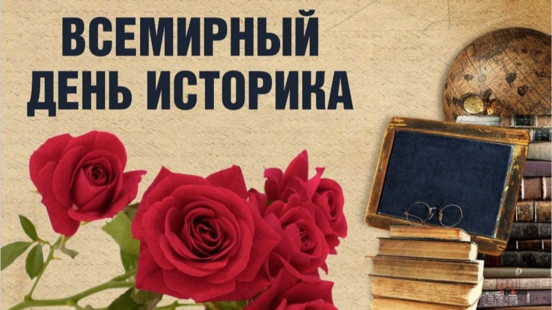 28 марта – Всемирный день историка