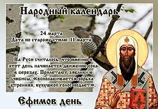Ефимов день: что 24 марта поможет привлечь достаток на весь год?