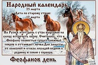 Феофанов день: что лучше не делать 25 марта, чтобы избежать неприятностей?