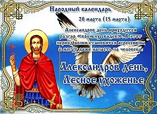 Александров день, Лесное ухоженье: почему 28 марта следует быть осторожными в словах?
