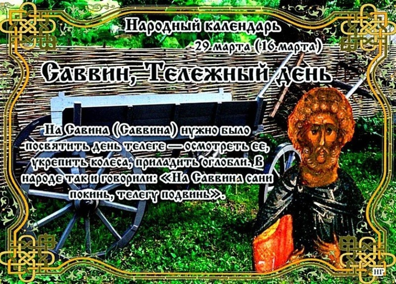 Саввин, Тележный день: 29 марта не давайте в долг и не заводите новые знакомства