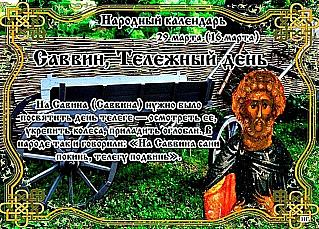 Саввин, Тележный день: 29 марта не давайте в долг и не заводите новые знакомства