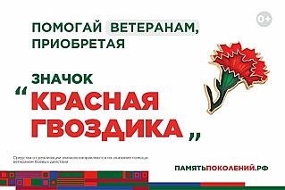 Всероссийская акция «Красная гвоздика» стартует 10 апреля