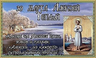 Алексей Теплый: почему 30 марта не стоит отправляться в дорогу и планировать важные дела?