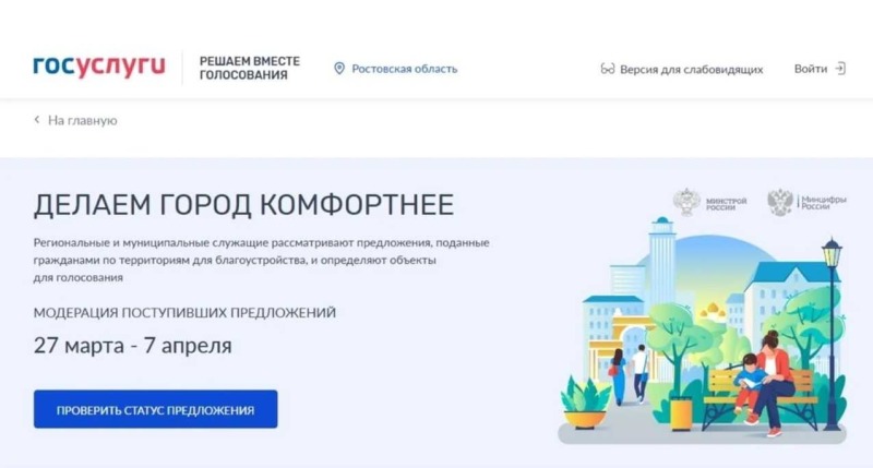 750 идей для комфортной среды: на Дону завершился сбор предложений по благоустройству