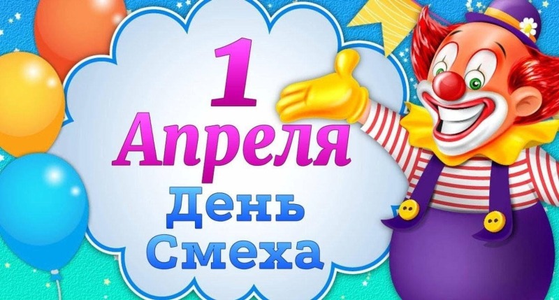 1 апреля - День смеха
