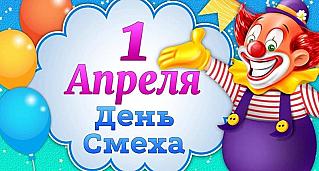 1 апреля - День смеха