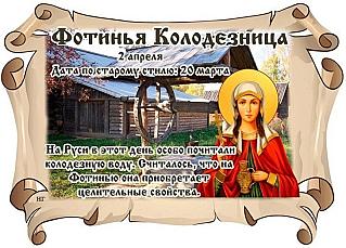 Фотинья Колодезница: 2 апреля не считайте деньги и не делитесь секретами