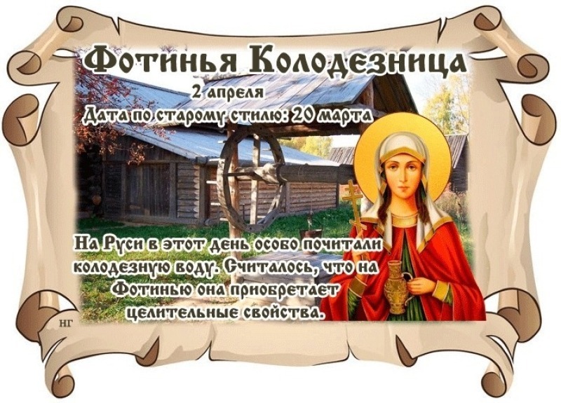 Фотинья Колодезница: 2 апреля не считайте деньги и не делитесь секретами