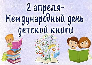 2 апреля - Международный день детской книги