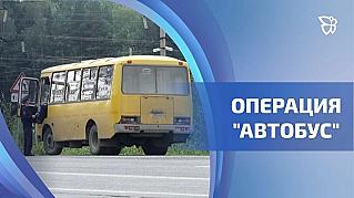В Ростовской области проходит операция «Автобус»